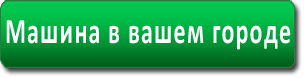 Машина в вашем городе