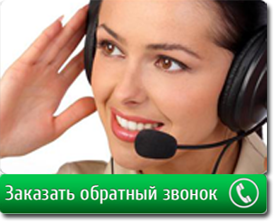 Обратный звонок